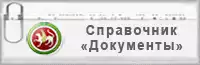 Ежедневно пополняемая база официальных документов, принятых в Республике Татарстан