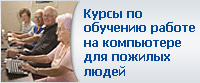 Курсы по обучению работе на компьютере для пожилых людей