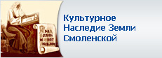 Культурное наследие Земли Смоленской