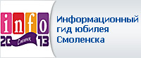 Информационный гид юбилея Смоленска
