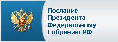 Послание Президента Федеральному собранию