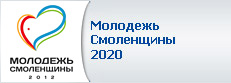 Молодежь Смоленщины