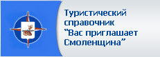 Туристический справочник Вас приглашает Смоленщина