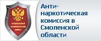 Антинаркотическая комиссия в Смоленской области 