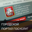 Городской портал госуслуг