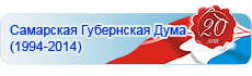 Самарская Губернская Дума. 20 лет (1994-2014)
