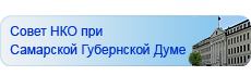 Совет НКО