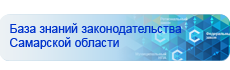 База знаний законодательства Самарской области