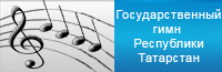 Государственный гимн Республики Татарстан<!-- __tat__ Государственный гимн Республики Татарстан -->