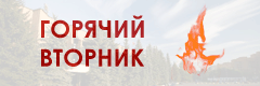 Горячий вторник