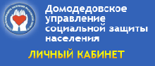 Домодедовское управление социальной защиты